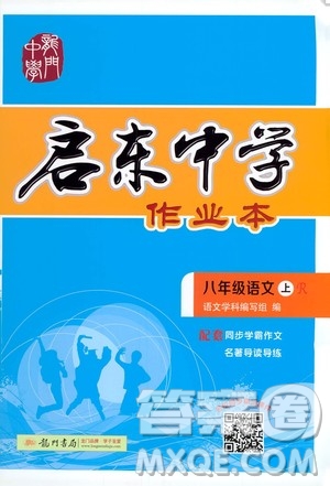 龍門書局2020秋啟東中學作業(yè)本八年級語文上冊R人教版參考答案