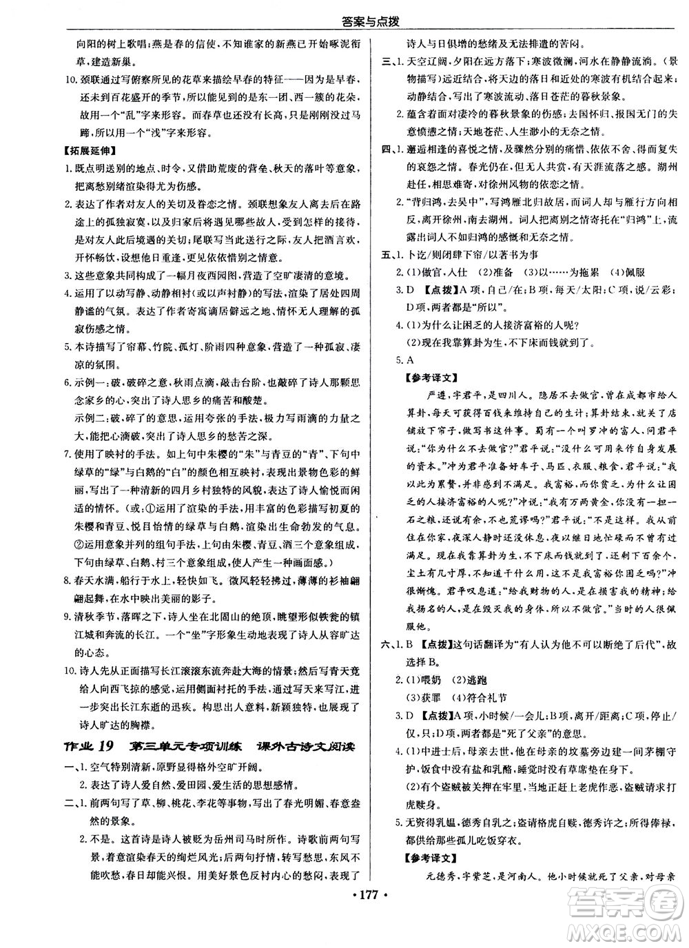 龍門書局2020秋啟東中學作業(yè)本八年級語文上冊R人教版參考答案