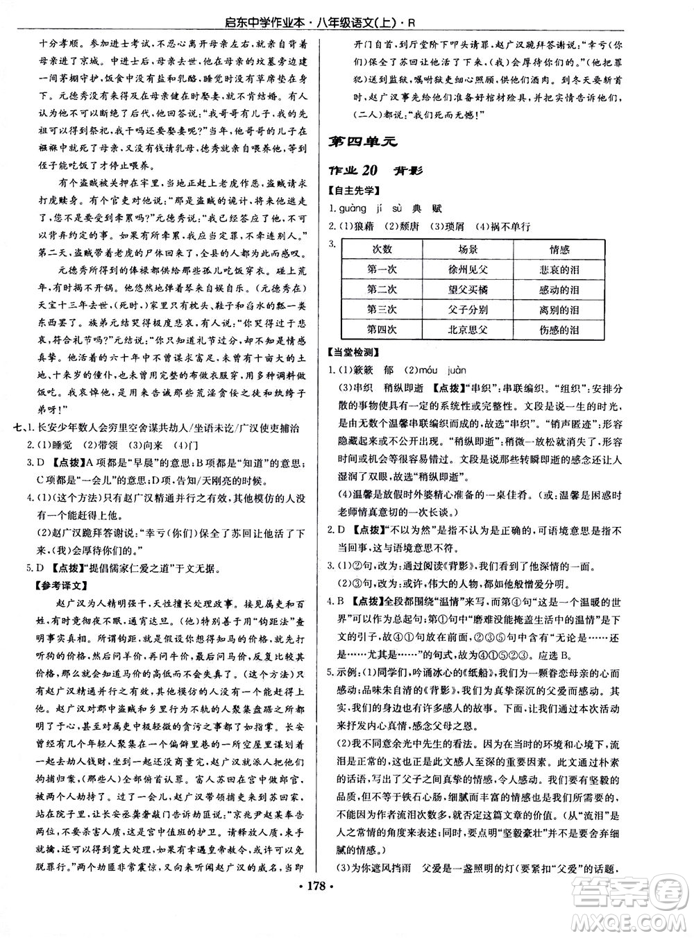 龍門書局2020秋啟東中學作業(yè)本八年級語文上冊R人教版參考答案