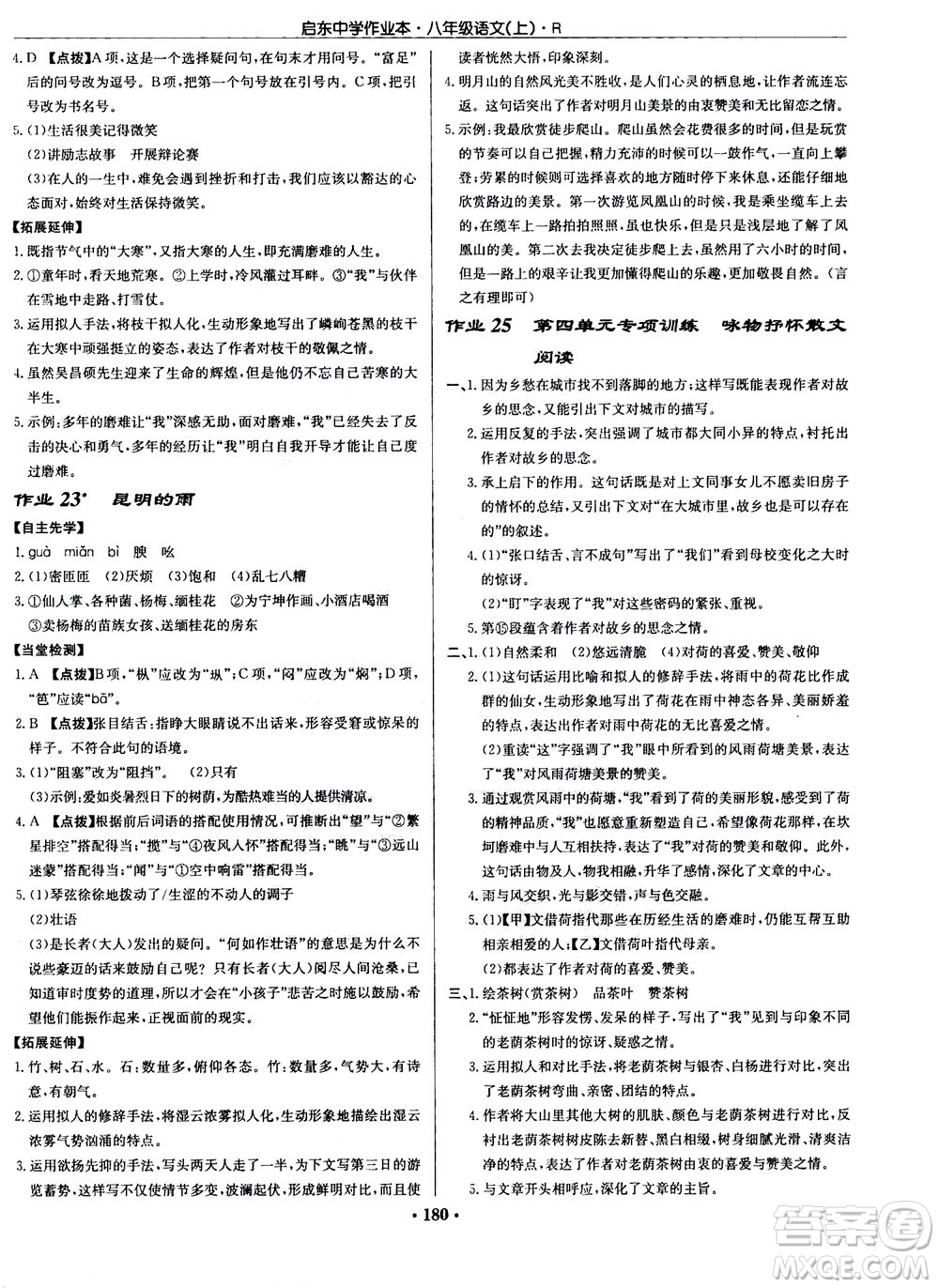 龍門書局2020秋啟東中學作業(yè)本八年級語文上冊R人教版參考答案