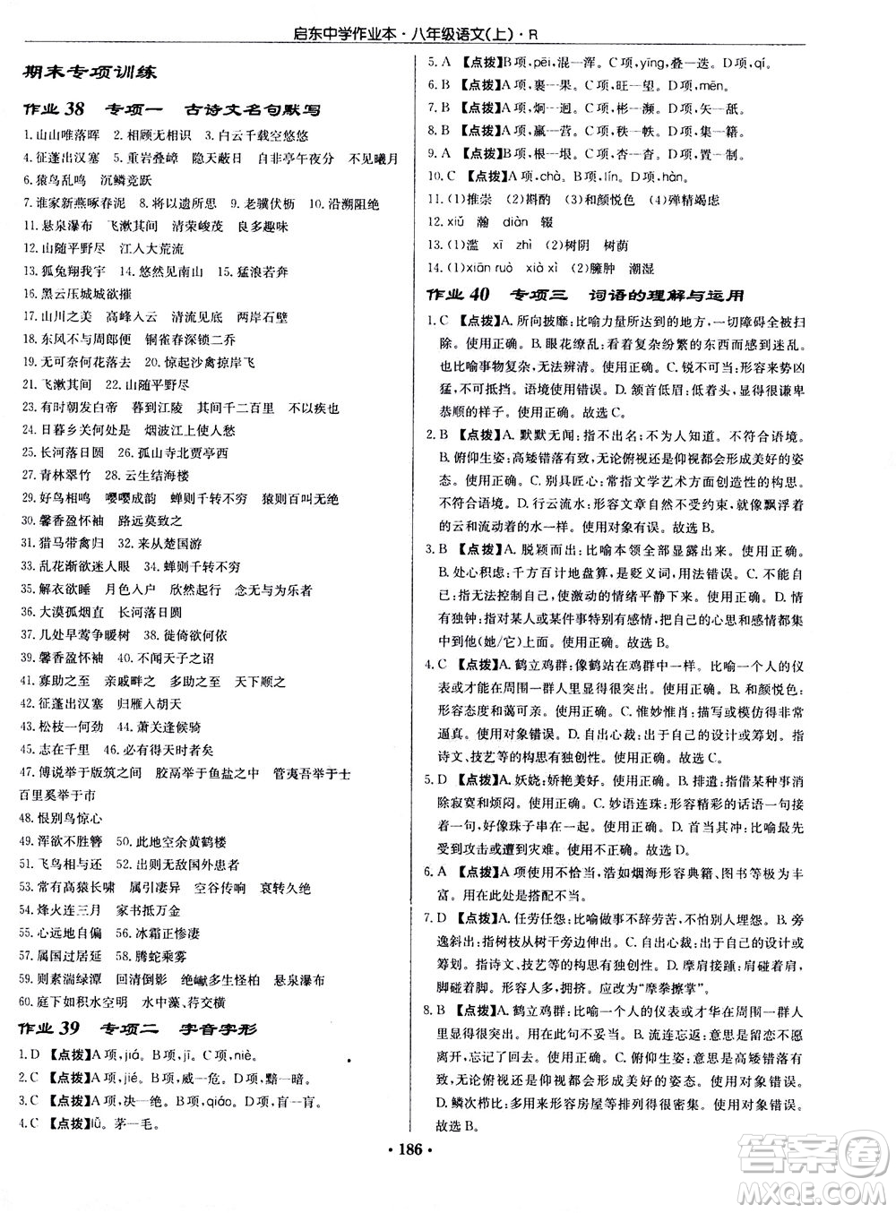 龍門書局2020秋啟東中學作業(yè)本八年級語文上冊R人教版參考答案