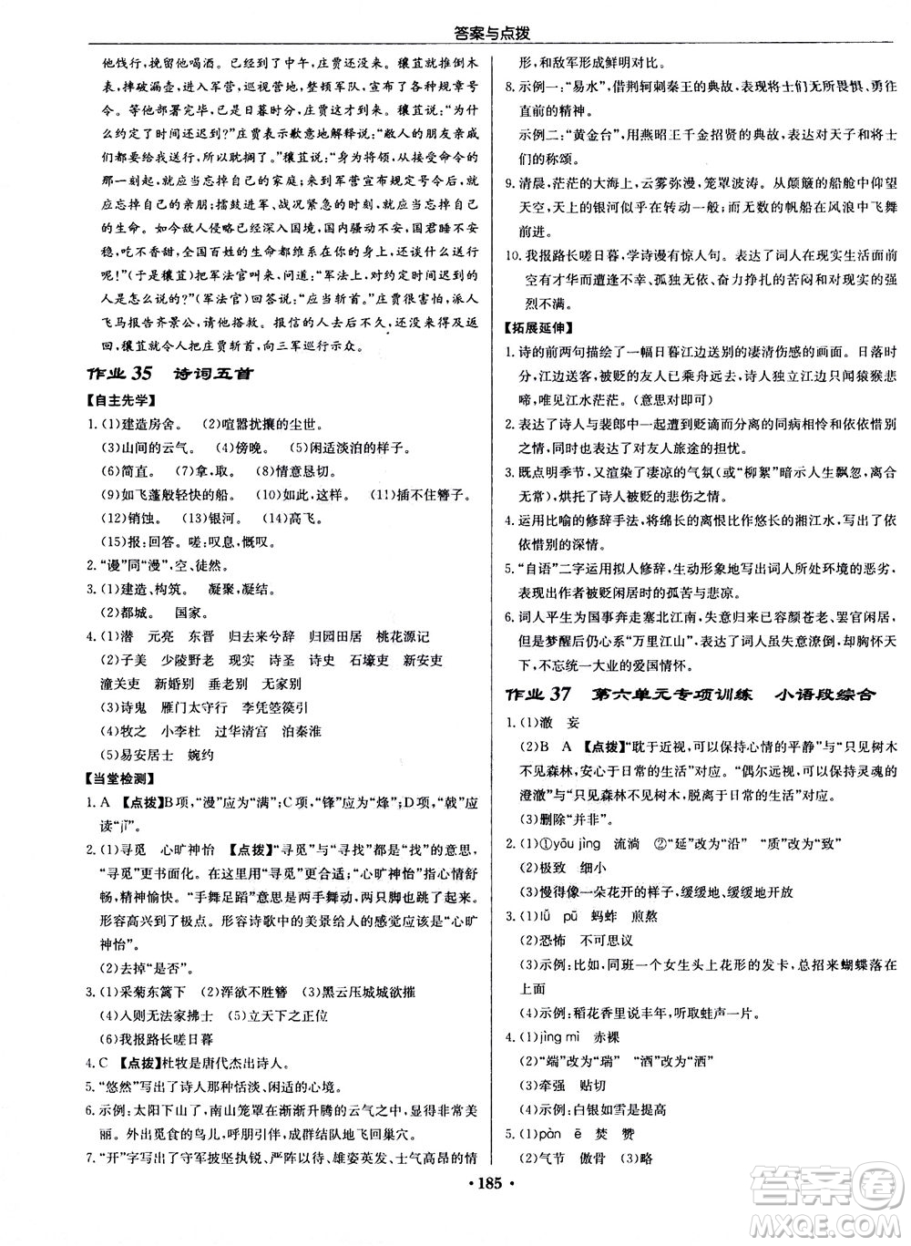 龍門書局2020秋啟東中學作業(yè)本八年級語文上冊R人教版參考答案