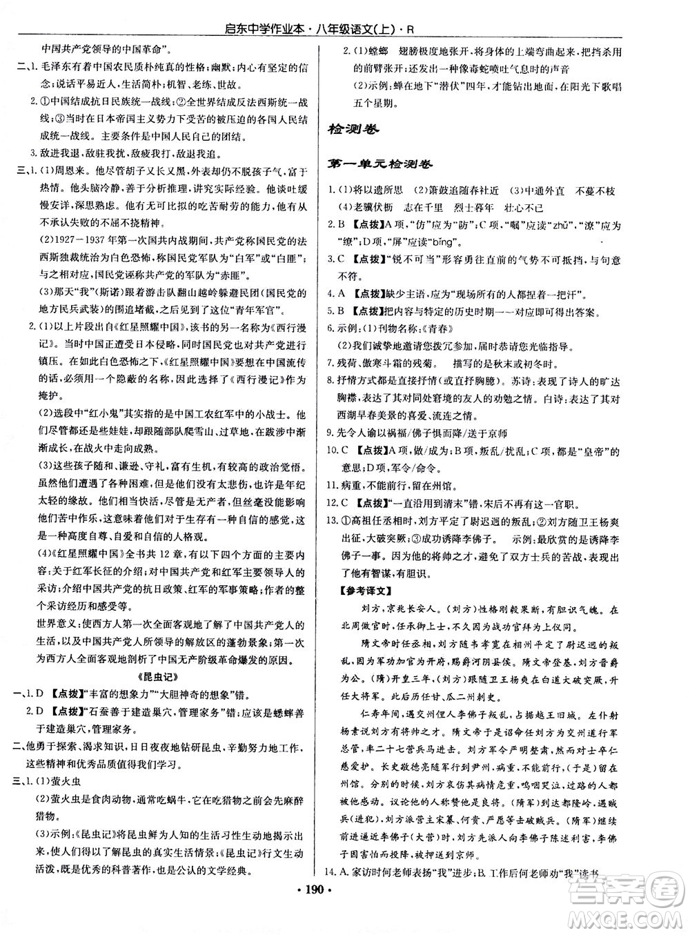 龍門書局2020秋啟東中學作業(yè)本八年級語文上冊R人教版參考答案