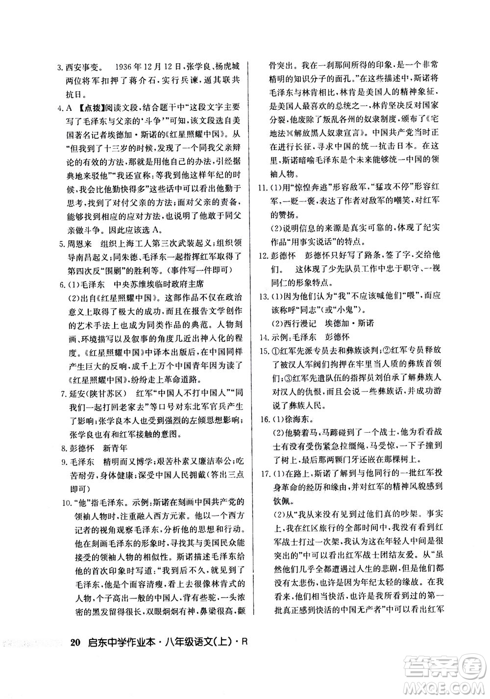 龍門書局2020秋啟東中學作業(yè)本八年級語文上冊R人教版參考答案