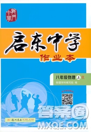 龍門書局2020秋啟東中學作業(yè)本八年級物理上冊R人教版參考答案