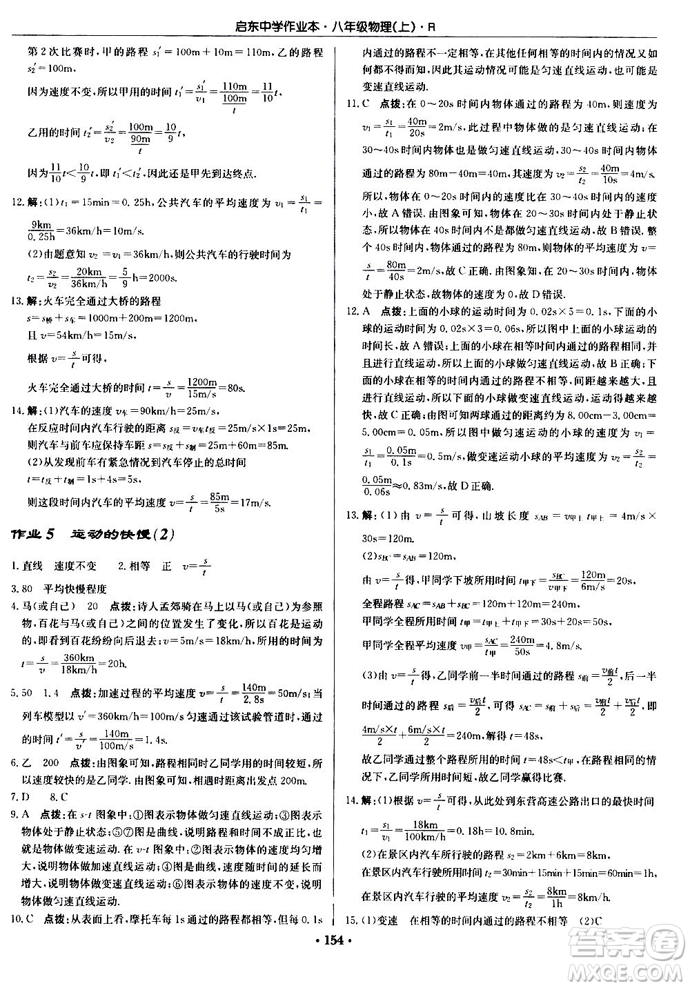 龍門書局2020秋啟東中學作業(yè)本八年級物理上冊R人教版參考答案