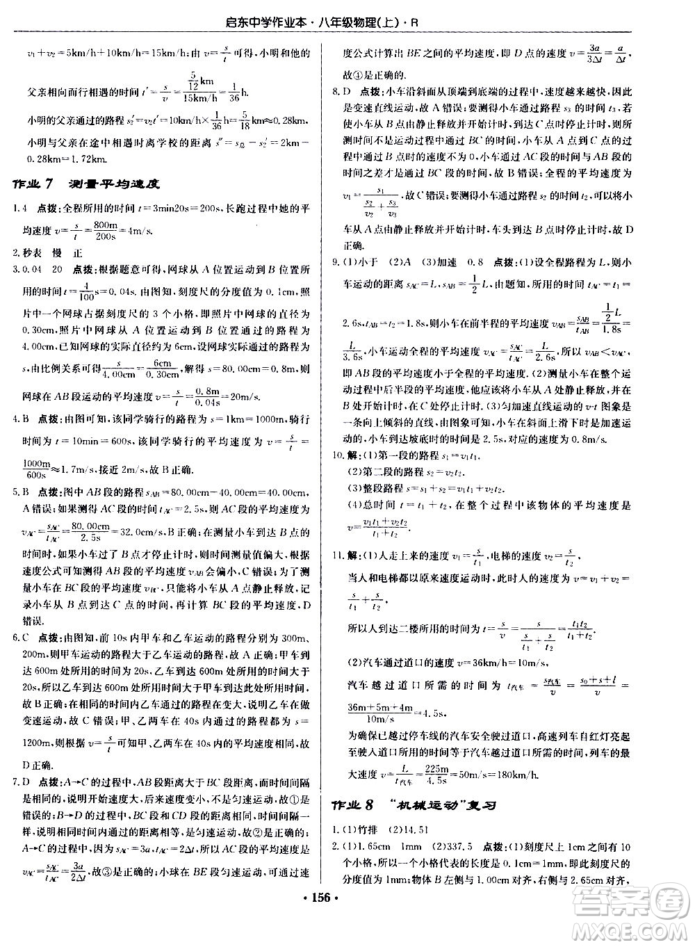 龍門書局2020秋啟東中學作業(yè)本八年級物理上冊R人教版參考答案