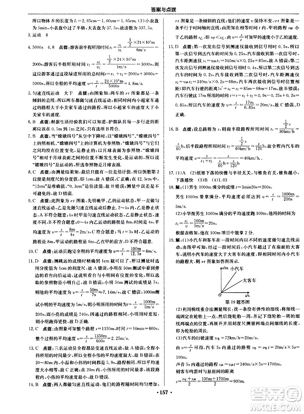 龍門書局2020秋啟東中學作業(yè)本八年級物理上冊R人教版參考答案