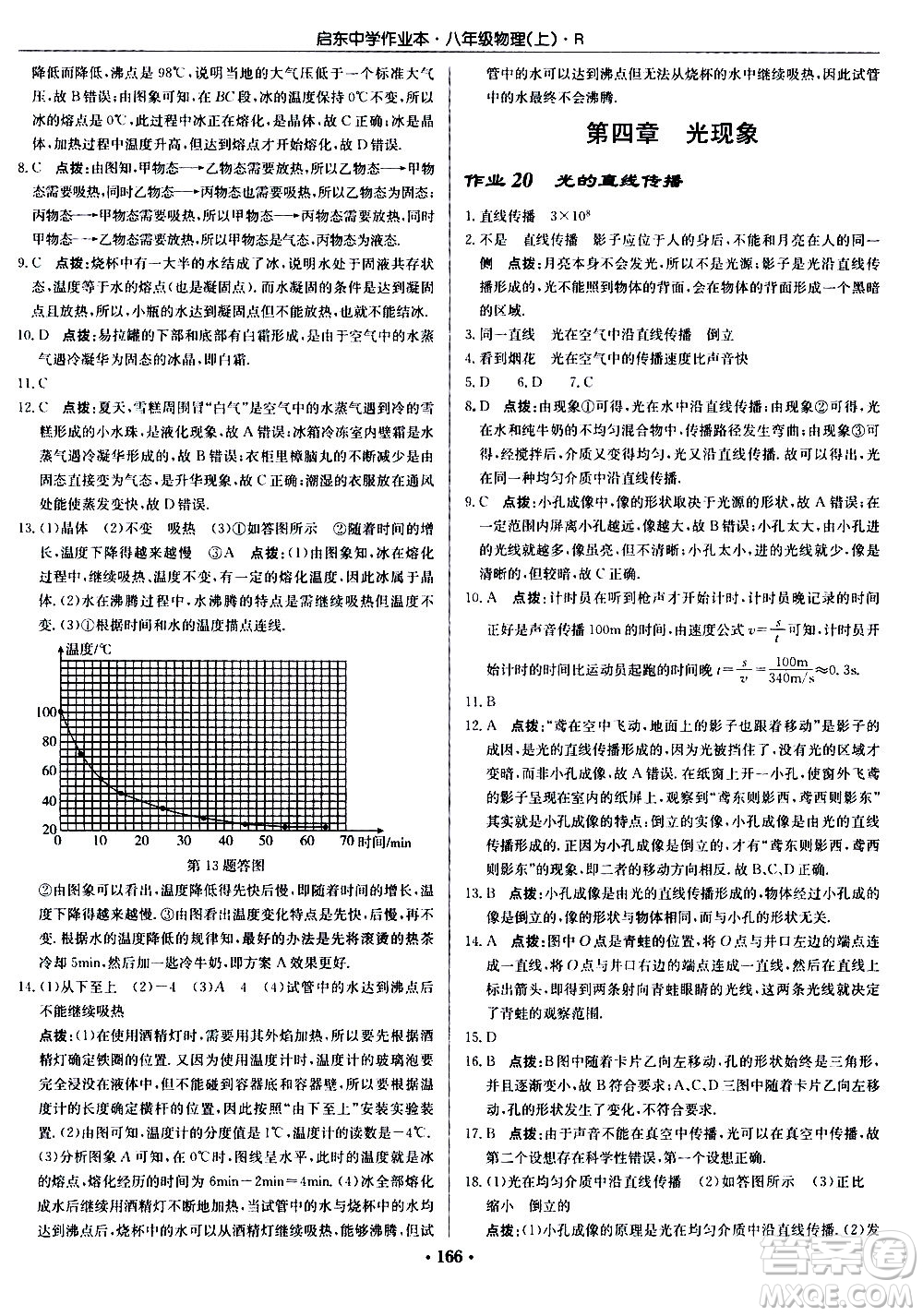 龍門書局2020秋啟東中學作業(yè)本八年級物理上冊R人教版參考答案