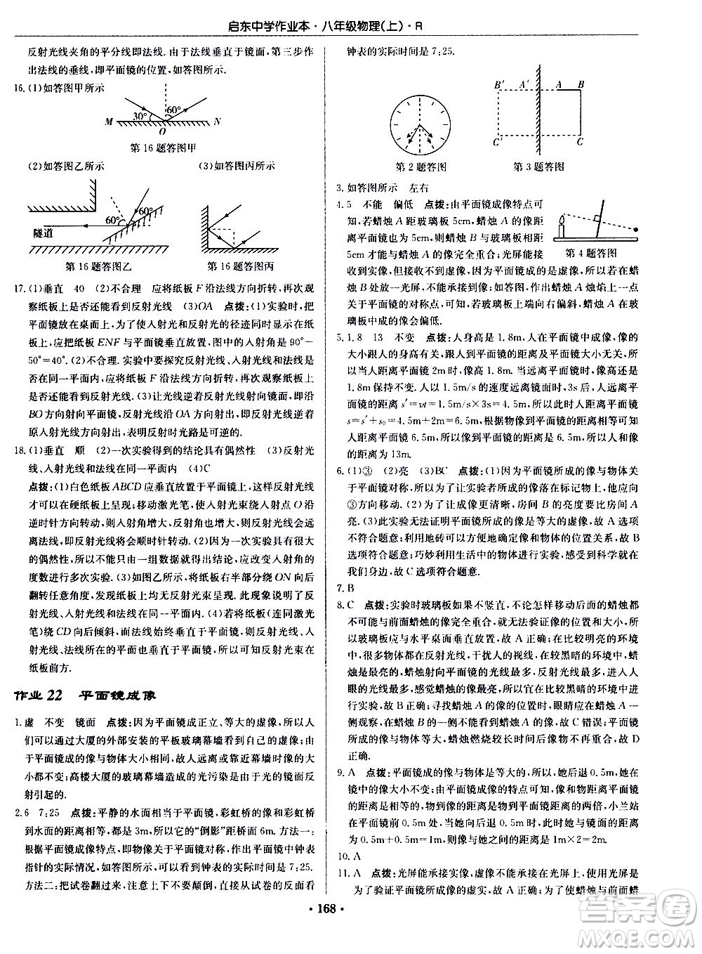 龍門書局2020秋啟東中學作業(yè)本八年級物理上冊R人教版參考答案