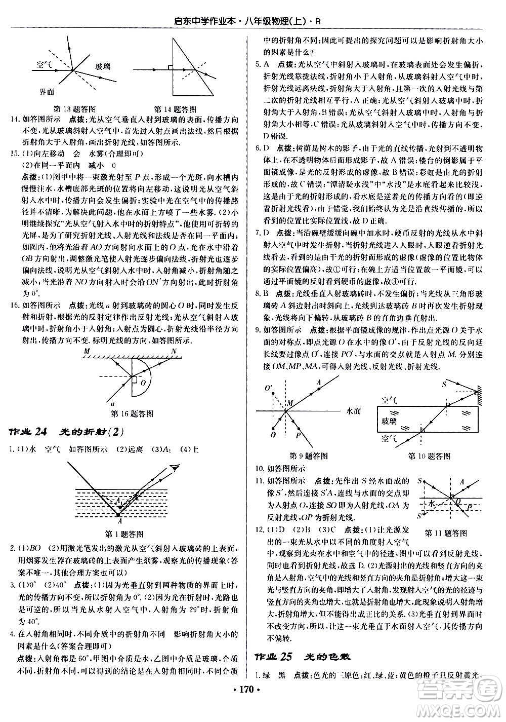 龍門書局2020秋啟東中學作業(yè)本八年級物理上冊R人教版參考答案