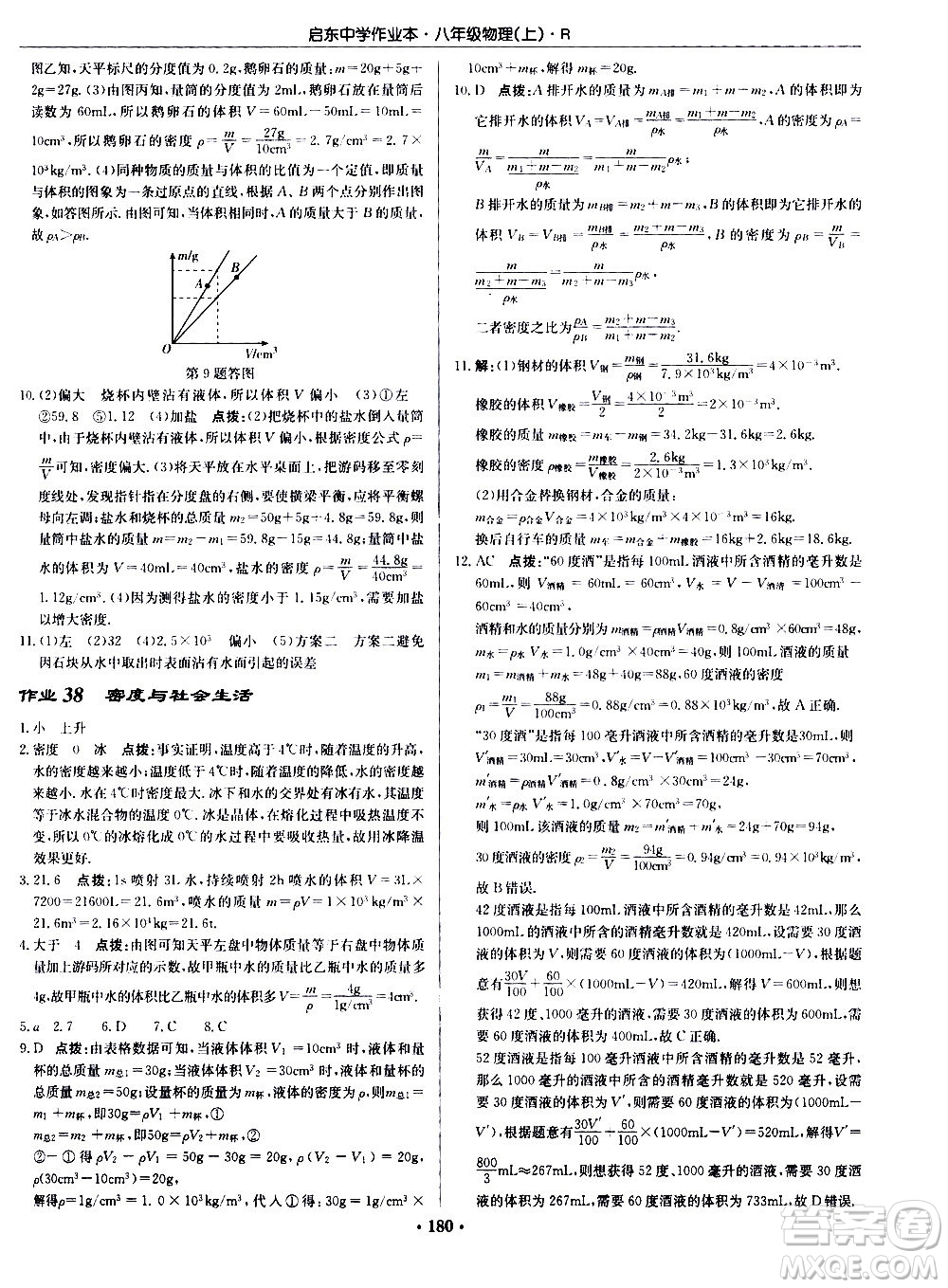 龍門書局2020秋啟東中學作業(yè)本八年級物理上冊R人教版參考答案