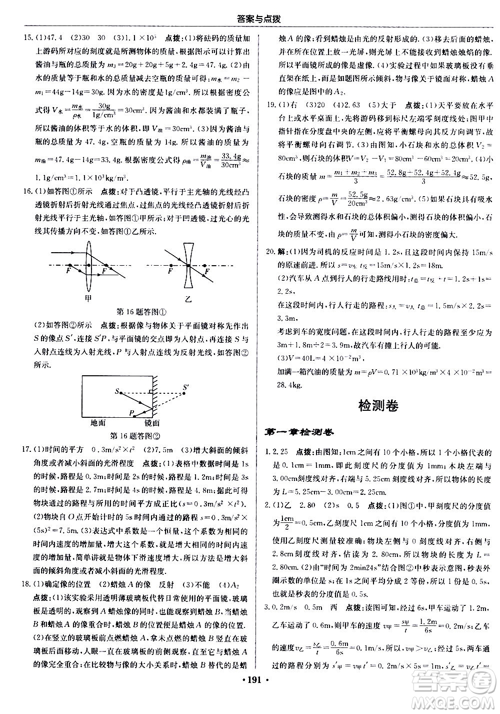 龍門書局2020秋啟東中學作業(yè)本八年級物理上冊R人教版參考答案