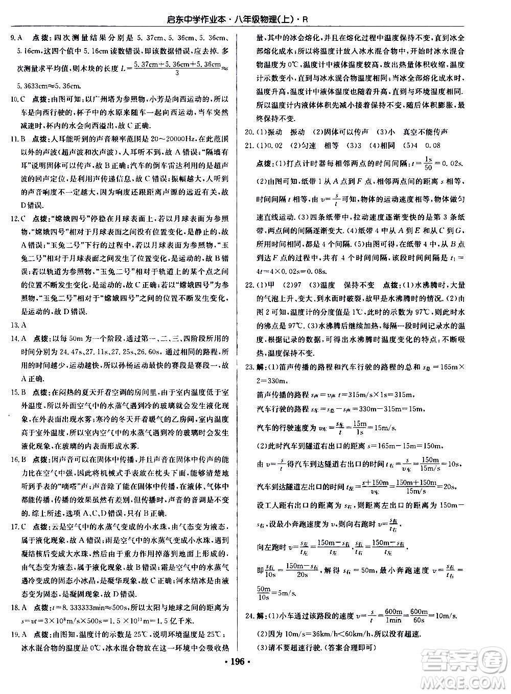 龍門書局2020秋啟東中學作業(yè)本八年級物理上冊R人教版參考答案