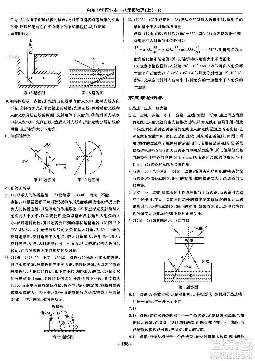 龍門書局2020秋啟東中學作業(yè)本八年級物理上冊R人教版參考答案