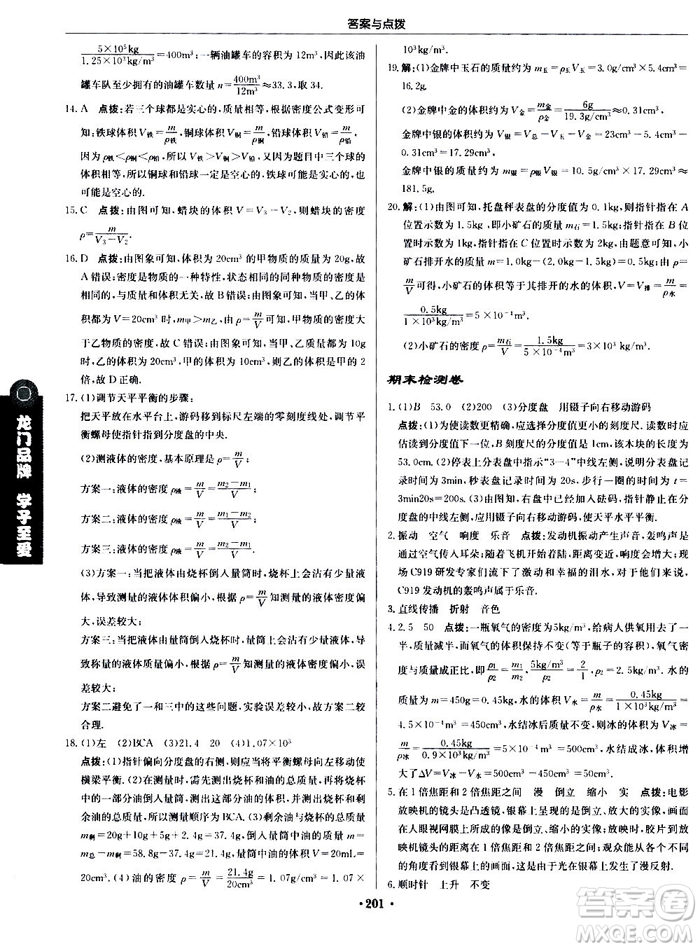 龍門書局2020秋啟東中學作業(yè)本八年級物理上冊R人教版參考答案