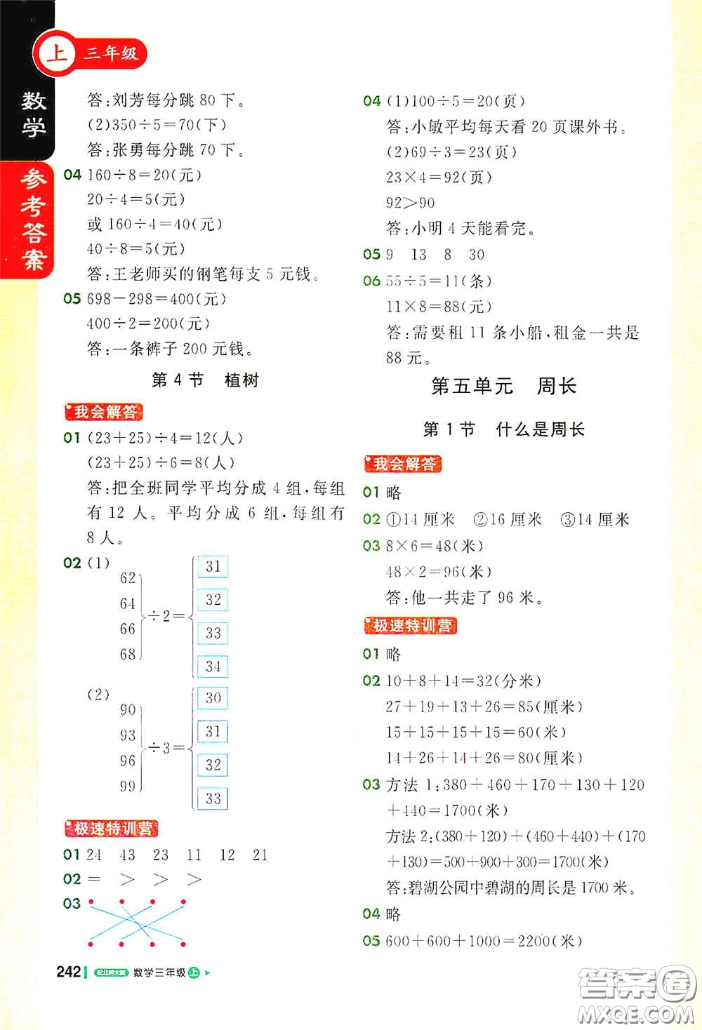 北京教育出版社2020秋1+1輕巧奪冠課堂直播三年級(jí)數(shù)學(xué)上冊(cè)北師大版答案