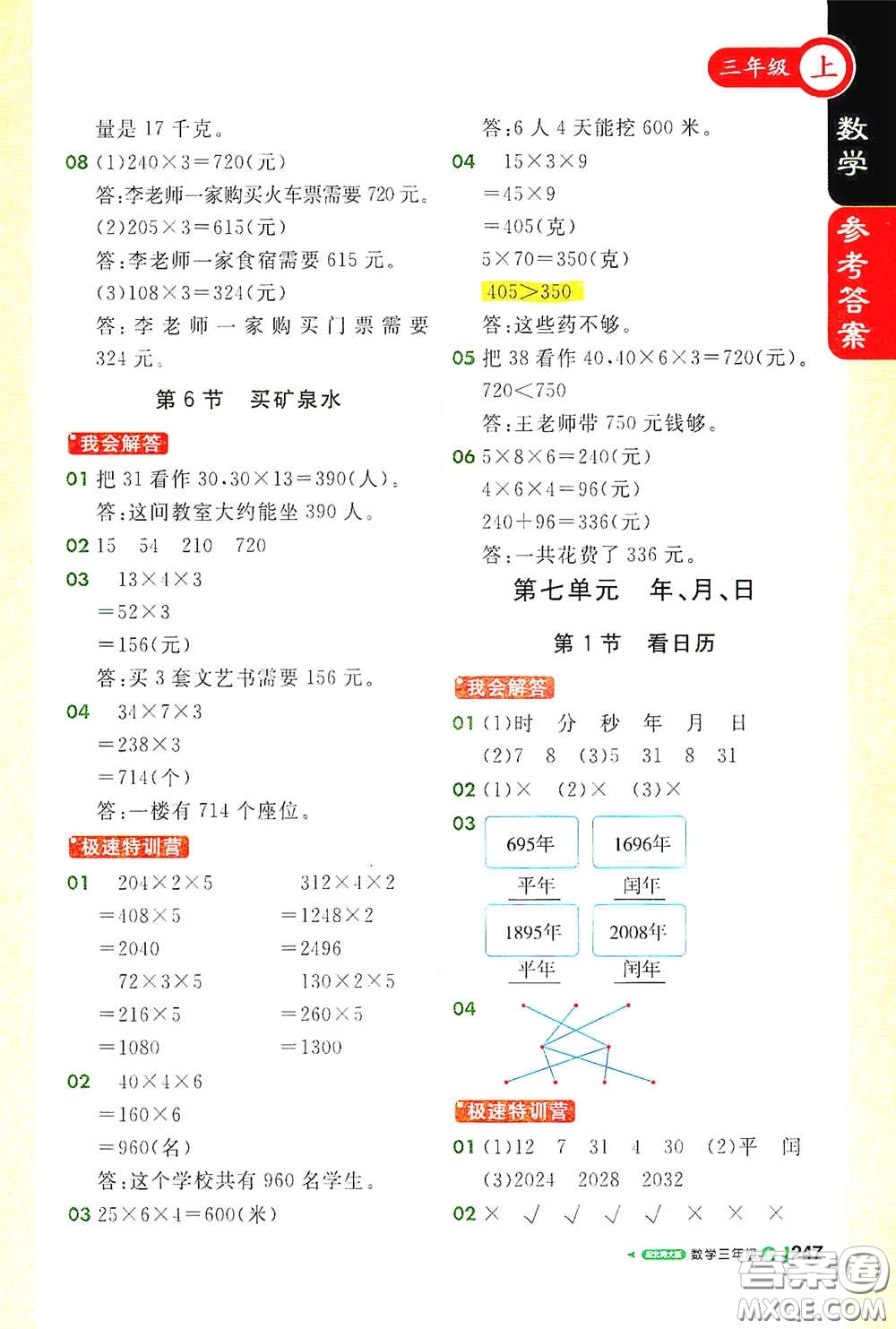 北京教育出版社2020秋1+1輕巧奪冠課堂直播三年級(jí)數(shù)學(xué)上冊(cè)北師大版答案