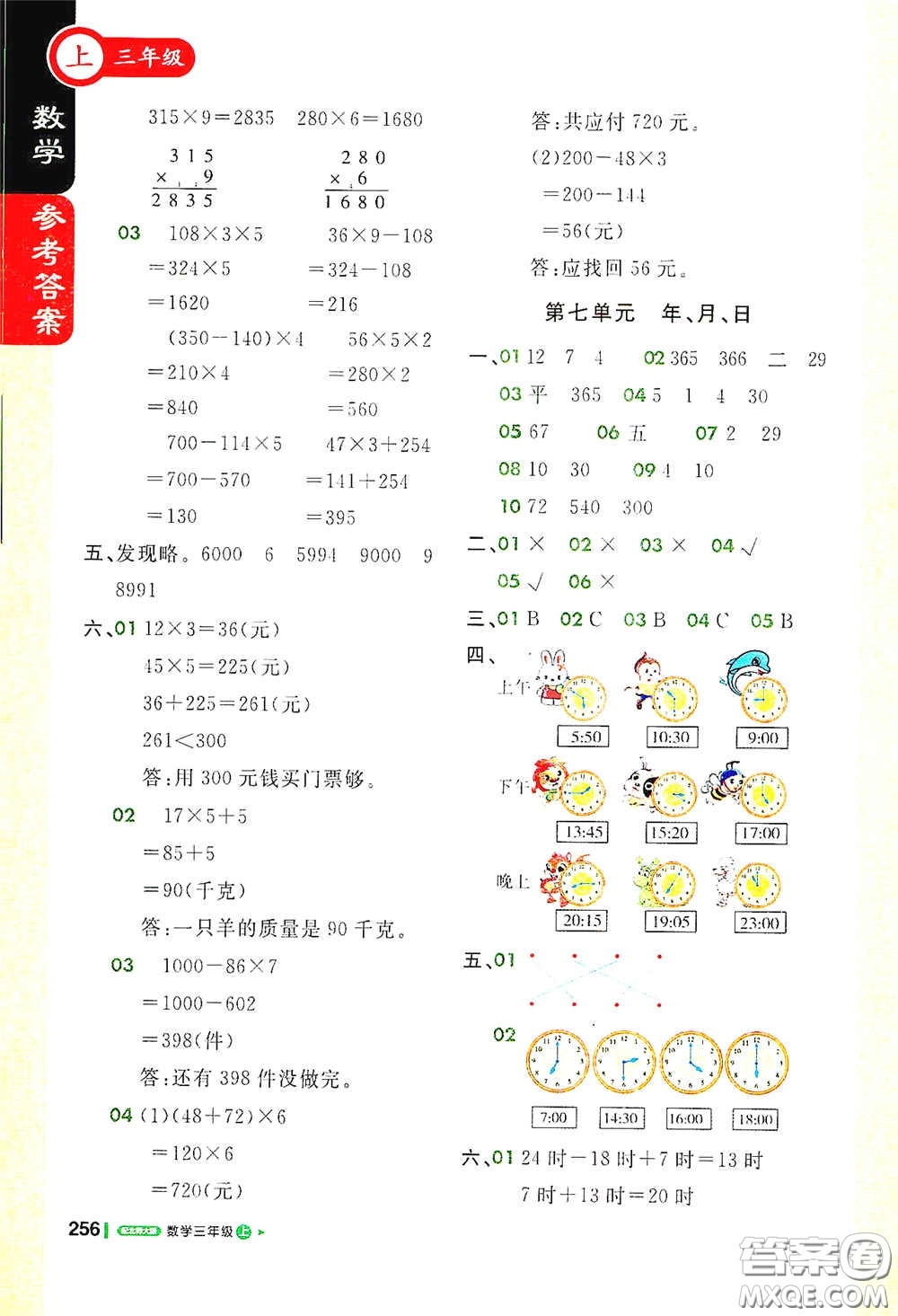 北京教育出版社2020秋1+1輕巧奪冠課堂直播三年級(jí)數(shù)學(xué)上冊(cè)北師大版答案