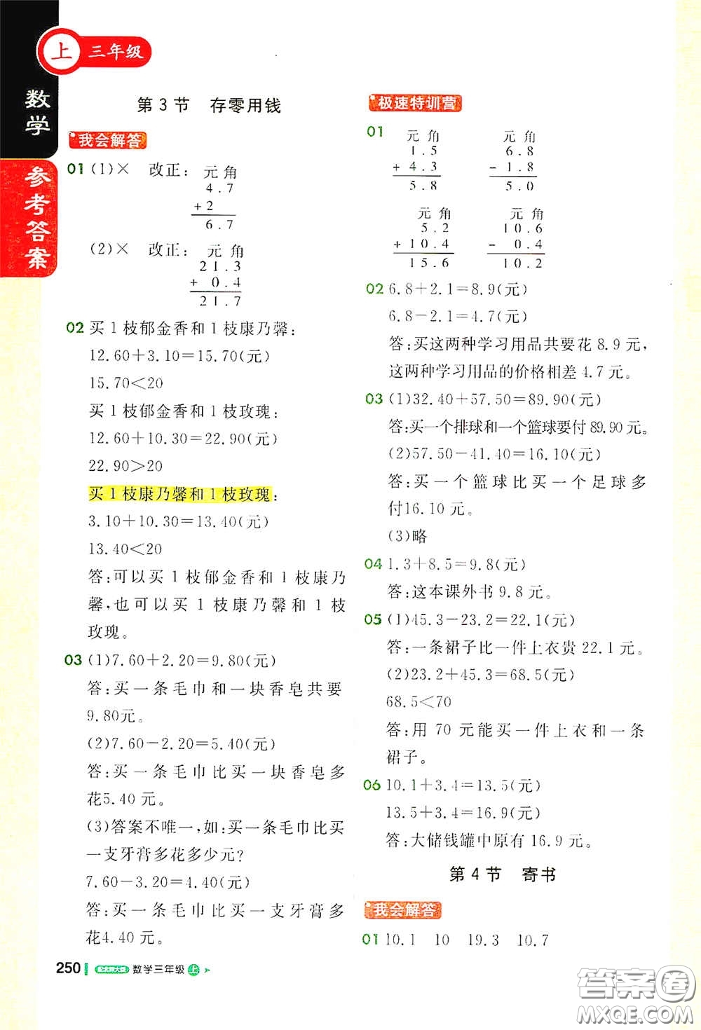 北京教育出版社2020秋1+1輕巧奪冠課堂直播三年級(jí)數(shù)學(xué)上冊(cè)北師大版答案