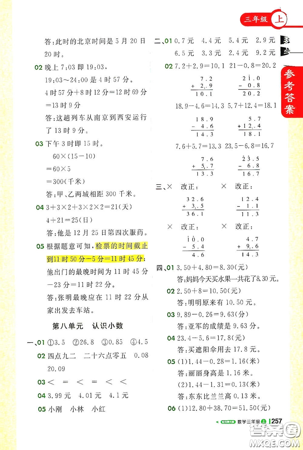 北京教育出版社2020秋1+1輕巧奪冠課堂直播三年級(jí)數(shù)學(xué)上冊(cè)北師大版答案