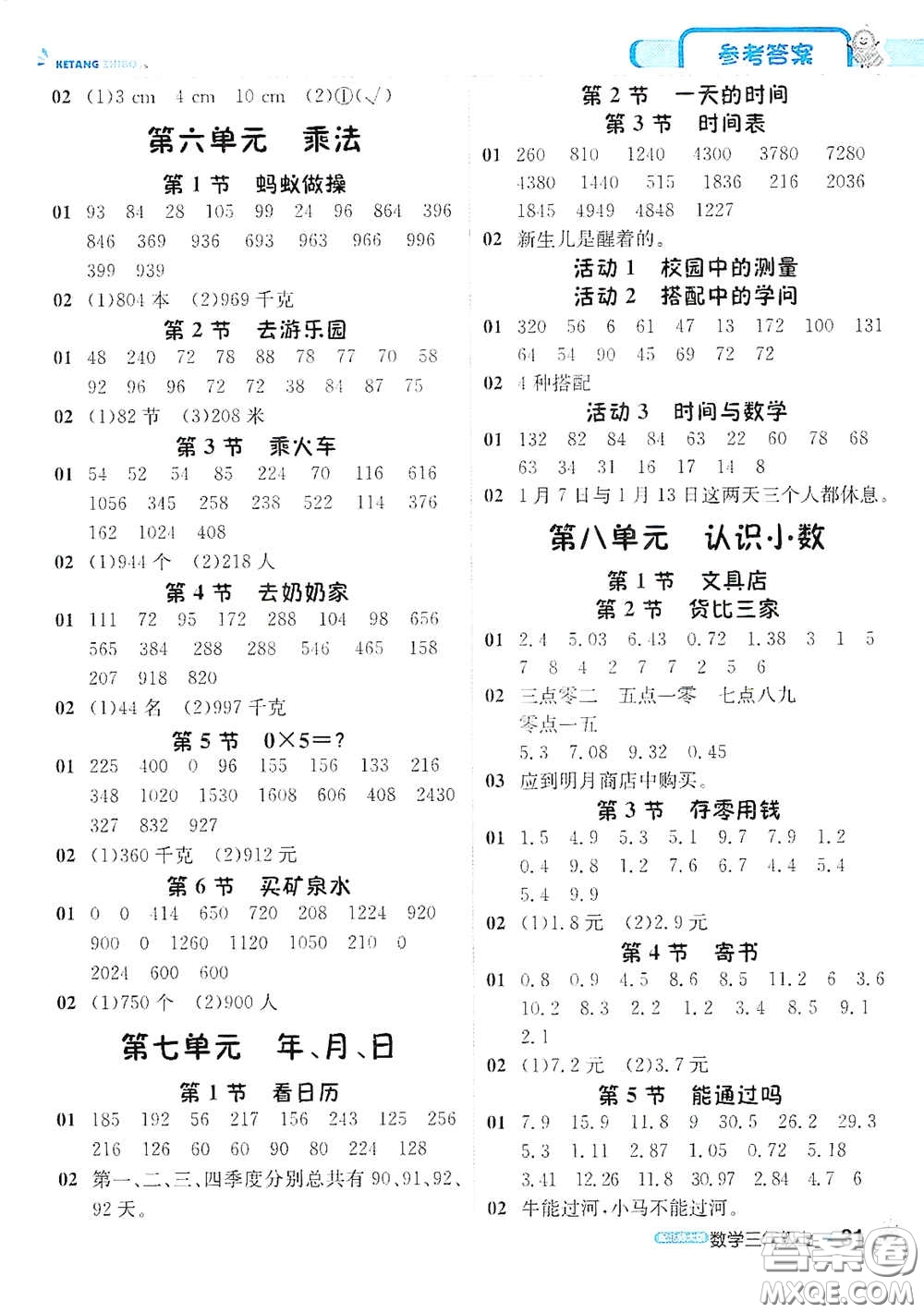 北京教育出版社2020秋1+1輕巧奪冠課堂直播三年級(jí)數(shù)學(xué)上冊(cè)北師大版答案