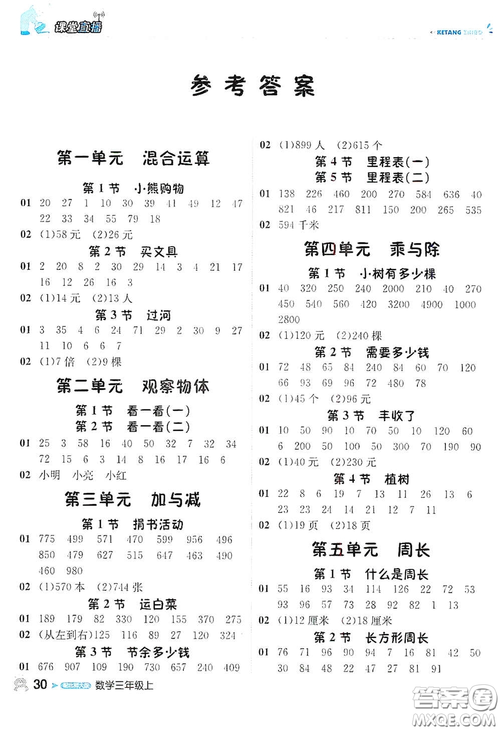 北京教育出版社2020秋1+1輕巧奪冠課堂直播三年級(jí)數(shù)學(xué)上冊(cè)北師大版答案