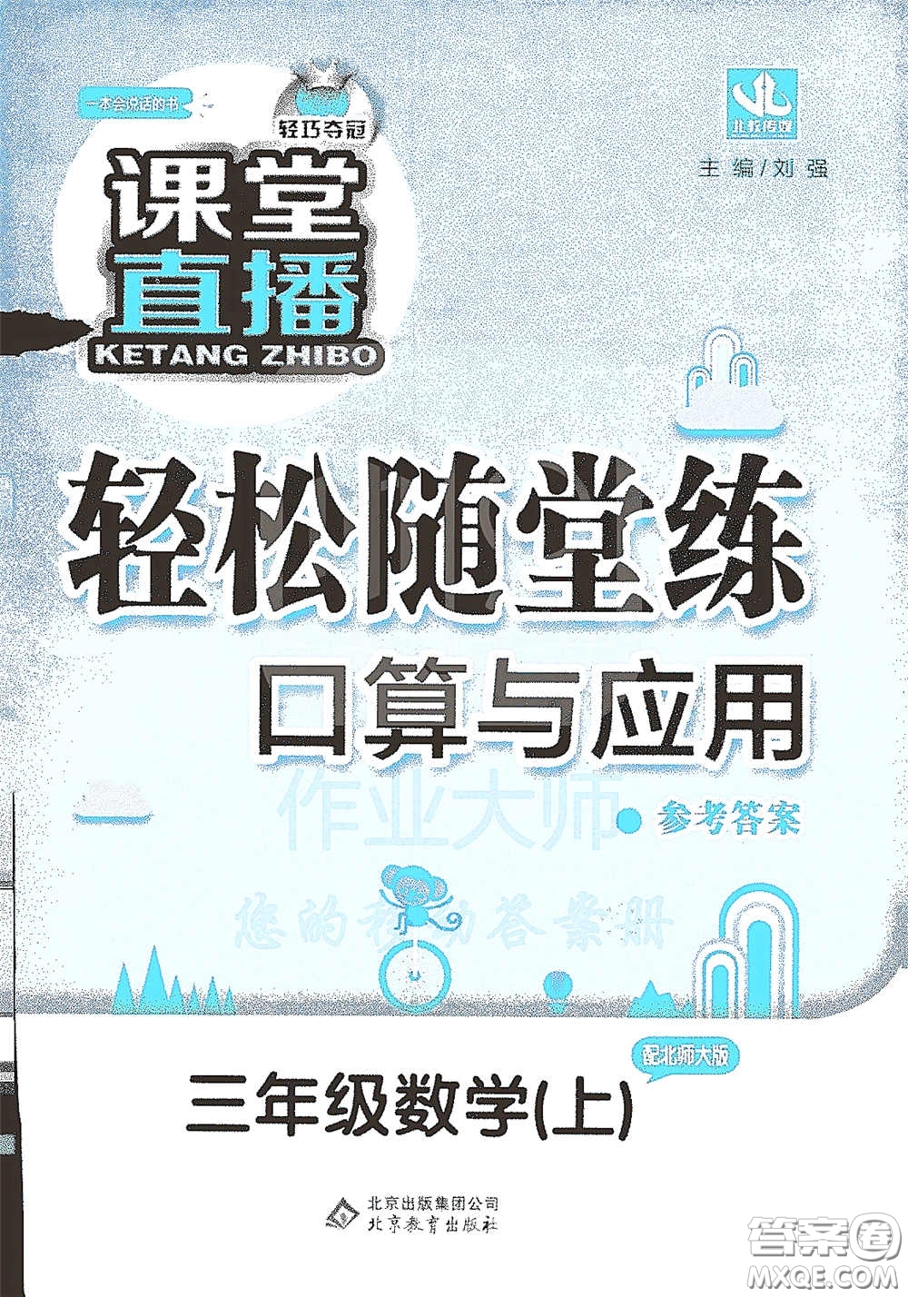 北京教育出版社2020秋1+1輕巧奪冠課堂直播三年級(jí)數(shù)學(xué)上冊(cè)北師大版答案