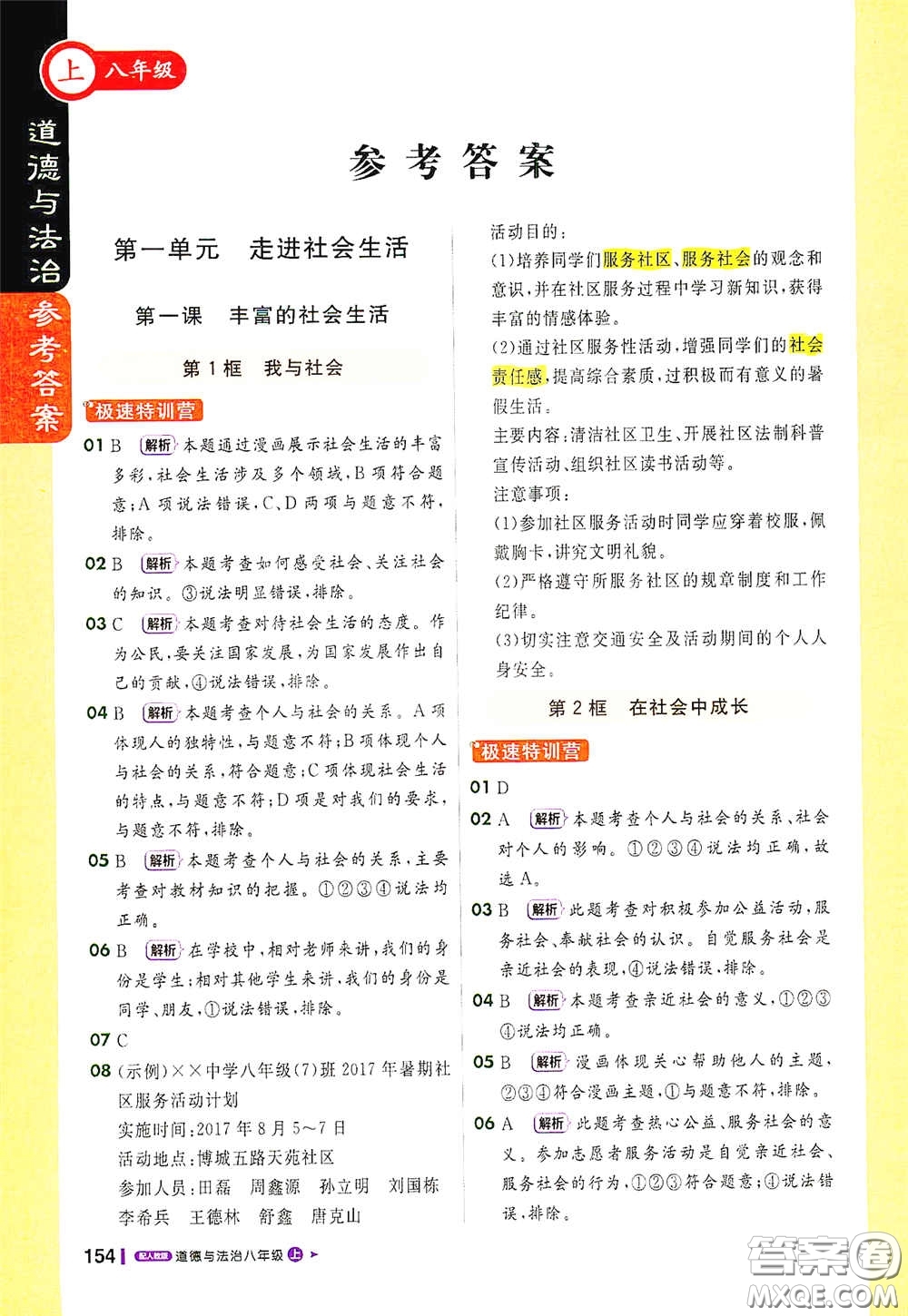 2020秋1+1輕巧奪冠課堂直播八年級道德與法治上冊人教版答案