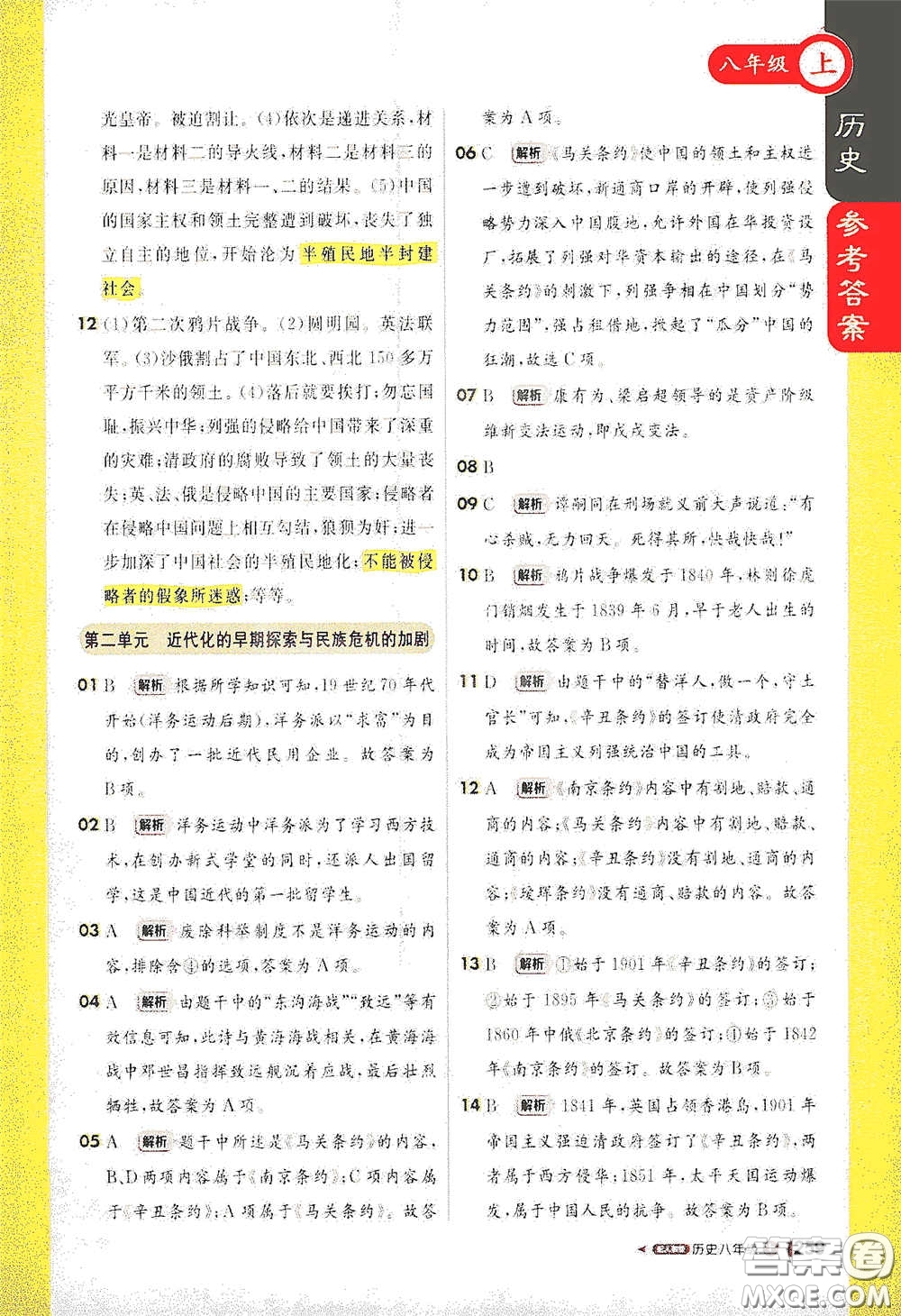 2020秋1+1輕巧奪冠課堂直播八年級(jí)歷史上冊(cè)人教版答案