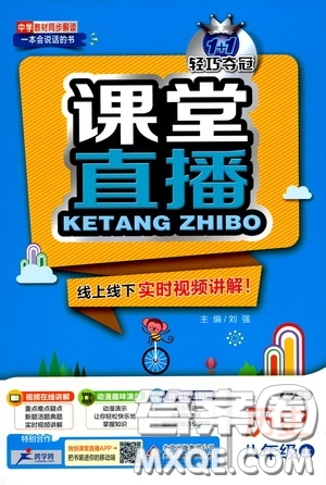 2020秋1+1輕巧奪冠課堂直播八年級(jí)歷史上冊(cè)人教版答案