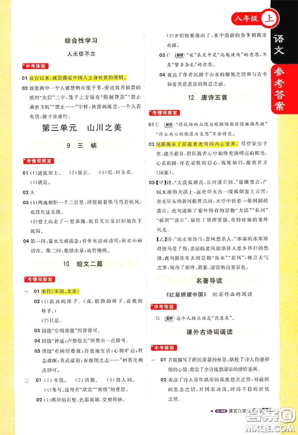 北京教育出版社2020秋1+1輕巧奪冠課堂直播八年級語文上冊人教版答案