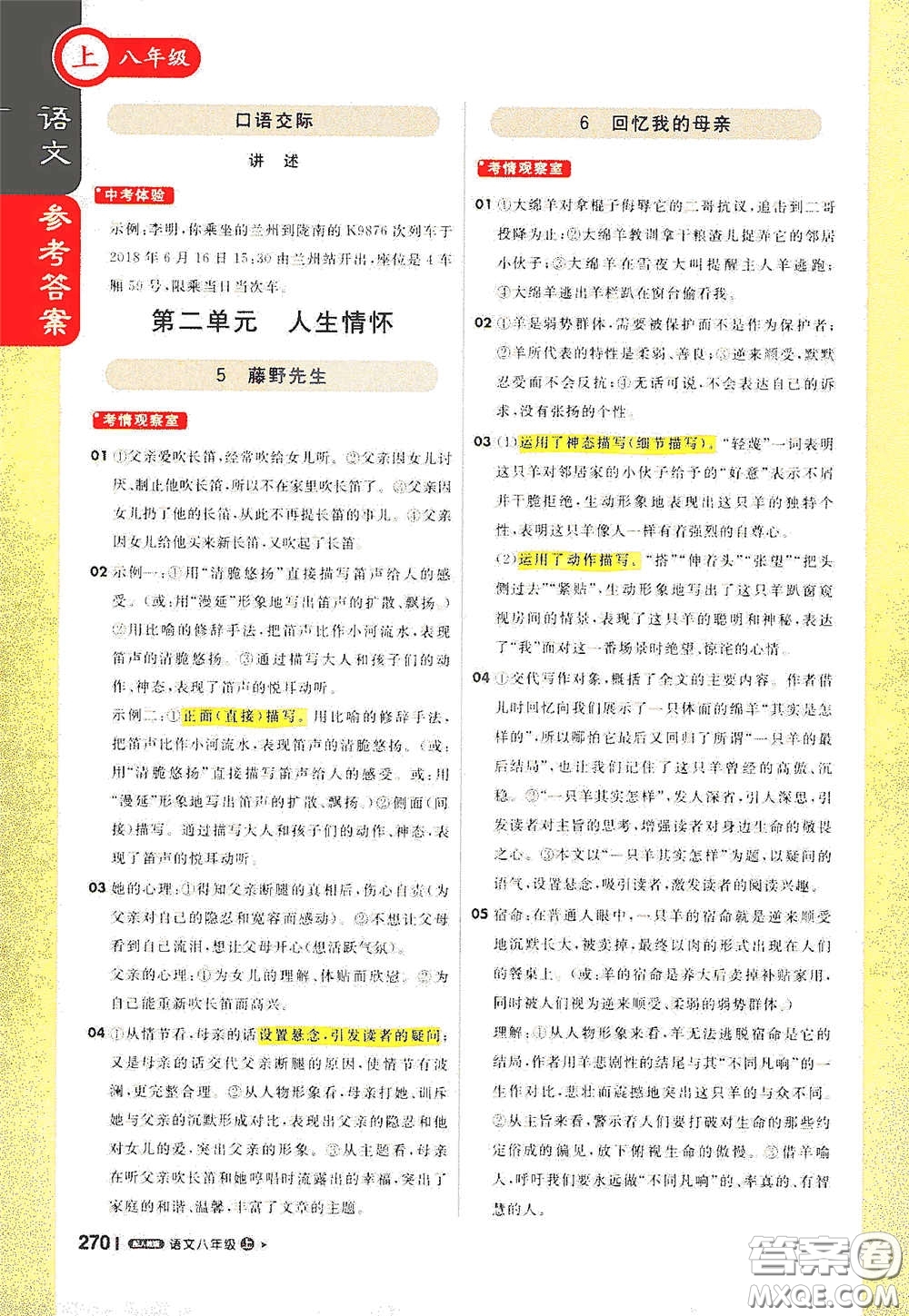 北京教育出版社2020秋1+1輕巧奪冠課堂直播八年級語文上冊人教版答案