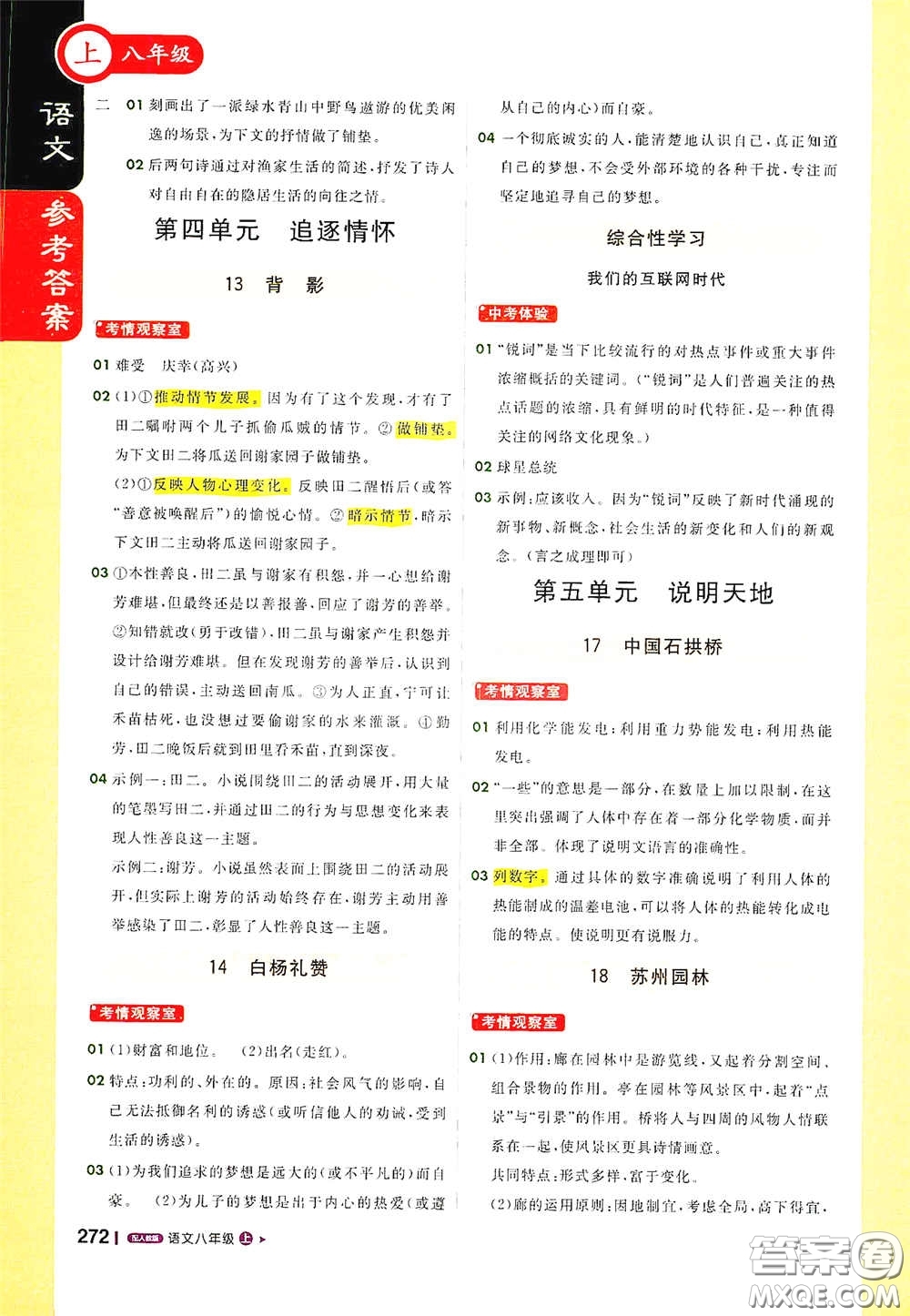 北京教育出版社2020秋1+1輕巧奪冠課堂直播八年級語文上冊人教版答案