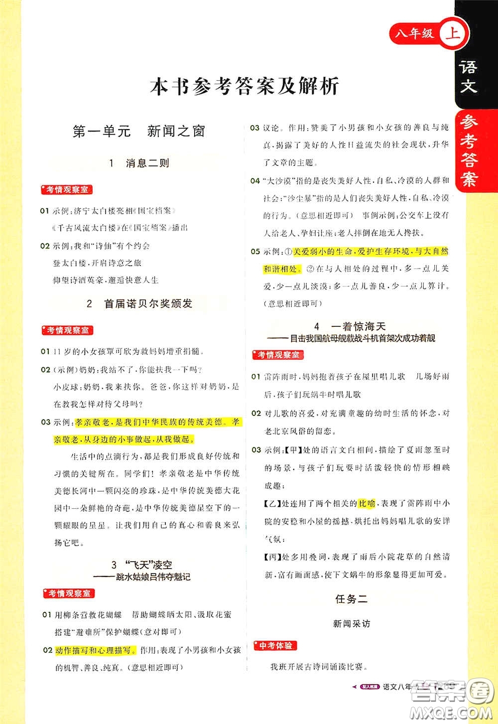 北京教育出版社2020秋1+1輕巧奪冠課堂直播八年級語文上冊人教版答案