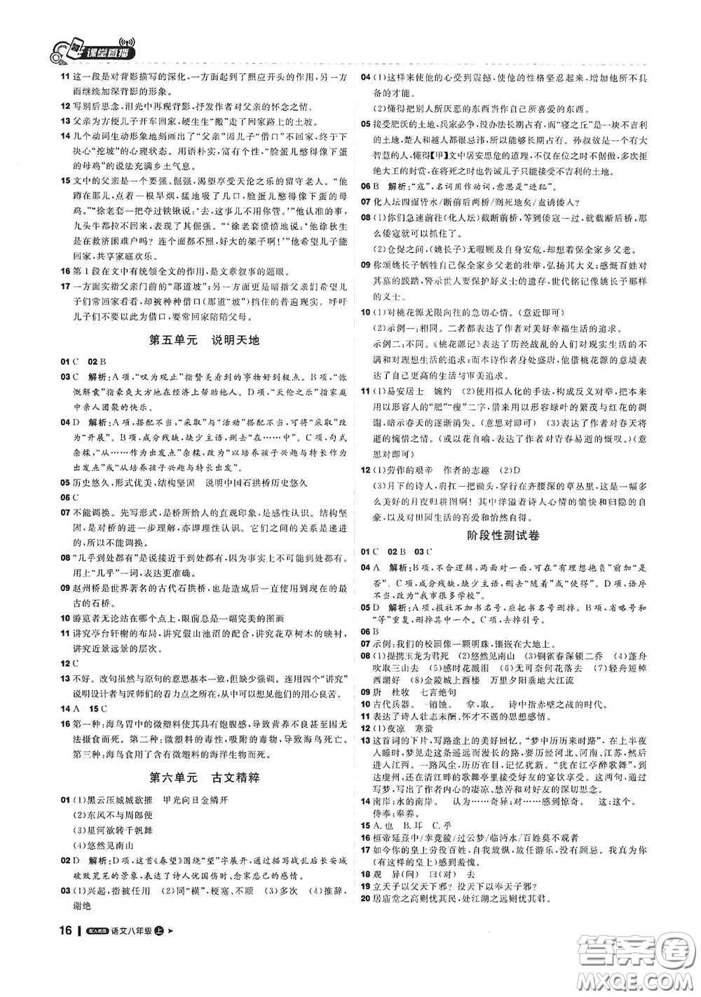 北京教育出版社2020秋1+1輕巧奪冠課堂直播八年級語文上冊人教版答案