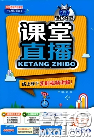 北京教育出版社2020秋1+1輕巧奪冠課堂直播八年級語文上冊人教版答案