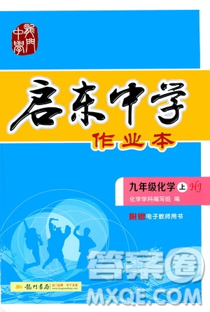 龍門書局2020秋啟東中學(xué)作業(yè)本九年級(jí)化學(xué)上冊(cè)HJ滬教版參考答案