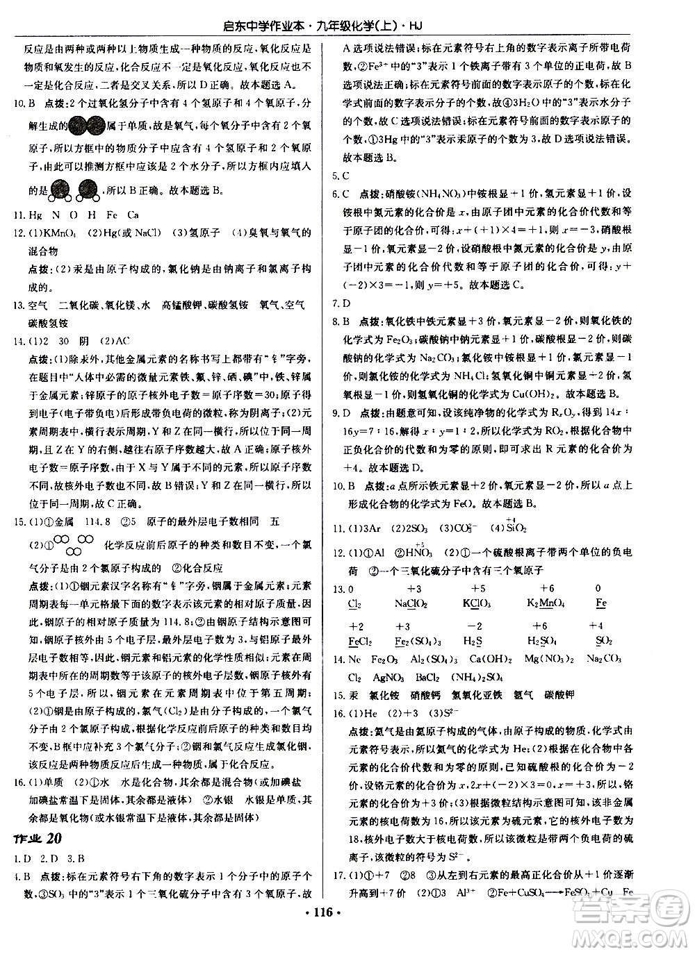 龍門書局2020秋啟東中學(xué)作業(yè)本九年級(jí)化學(xué)上冊(cè)HJ滬教版參考答案