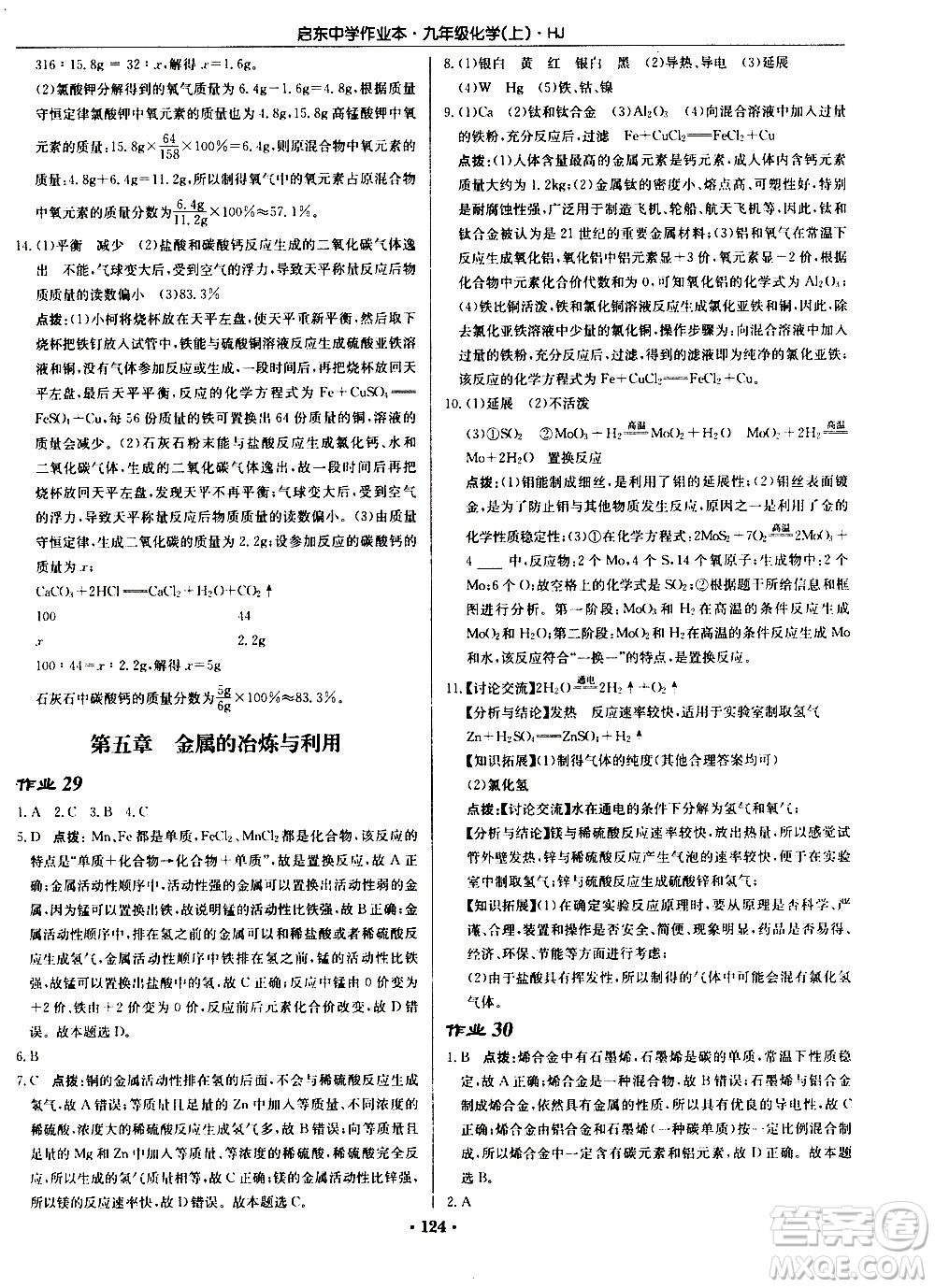 龍門書局2020秋啟東中學(xué)作業(yè)本九年級(jí)化學(xué)上冊(cè)HJ滬教版參考答案