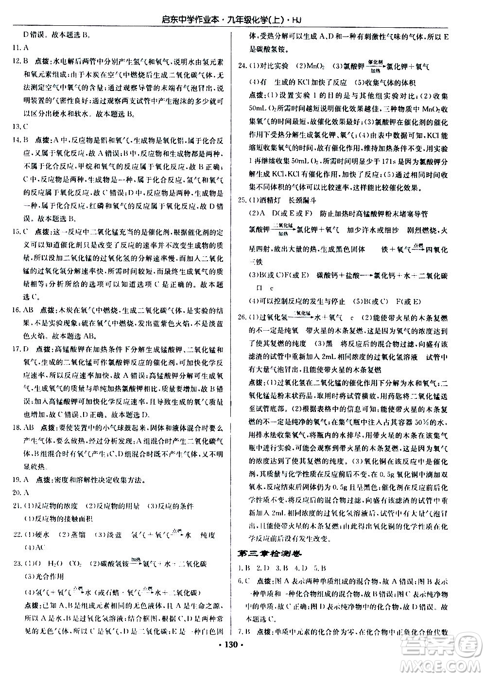 龍門書局2020秋啟東中學(xué)作業(yè)本九年級(jí)化學(xué)上冊(cè)HJ滬教版參考答案