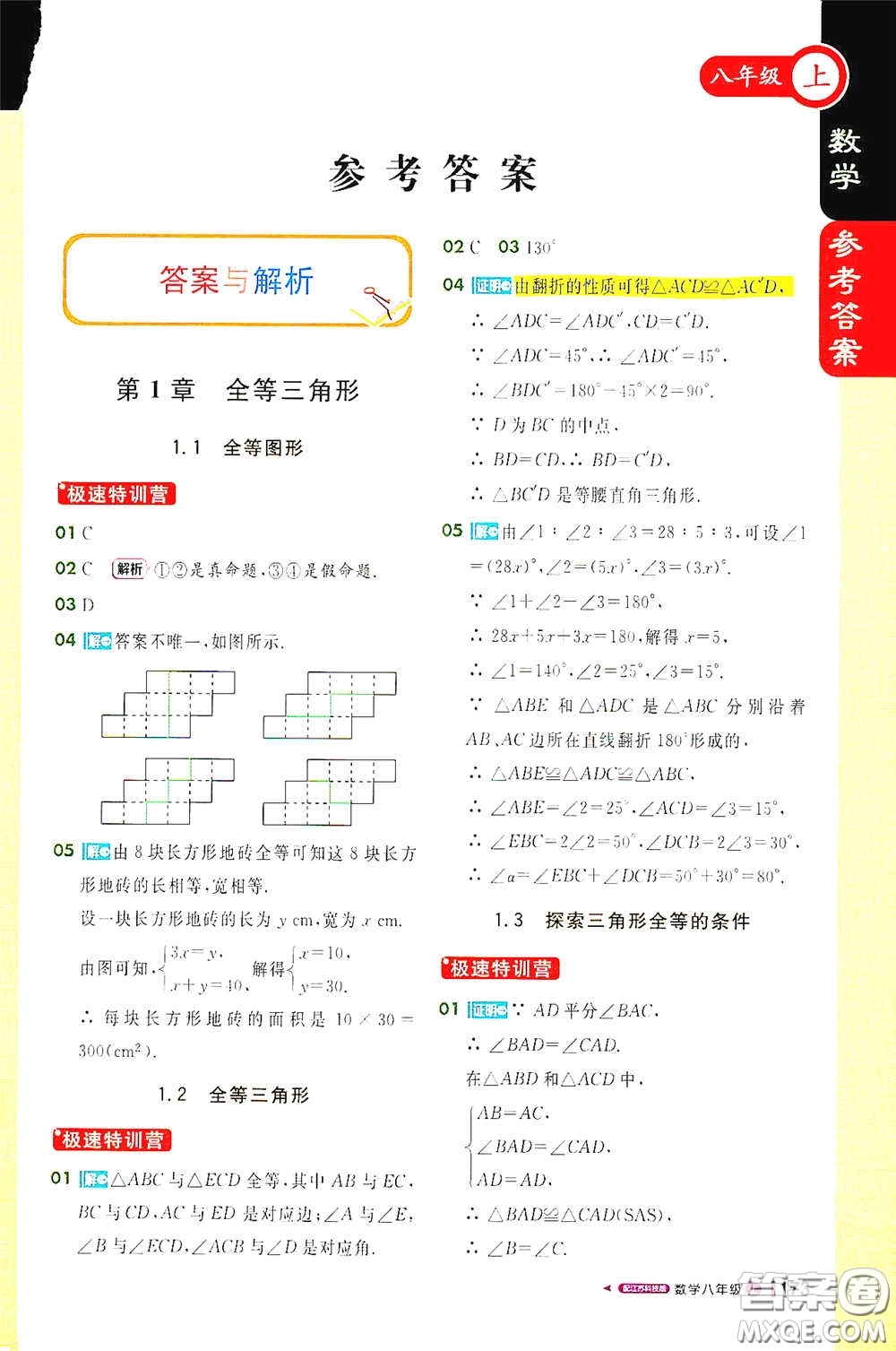 2020秋1+1輕巧奪冠課堂直播八年級數(shù)學上冊江蘇科教版答案