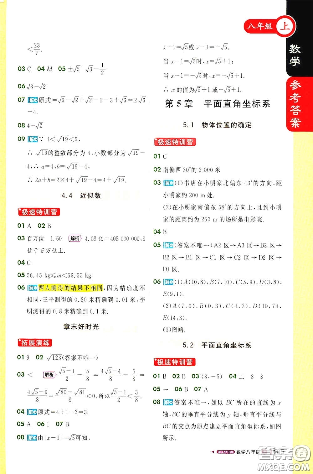 2020秋1+1輕巧奪冠課堂直播八年級數(shù)學上冊江蘇科教版答案