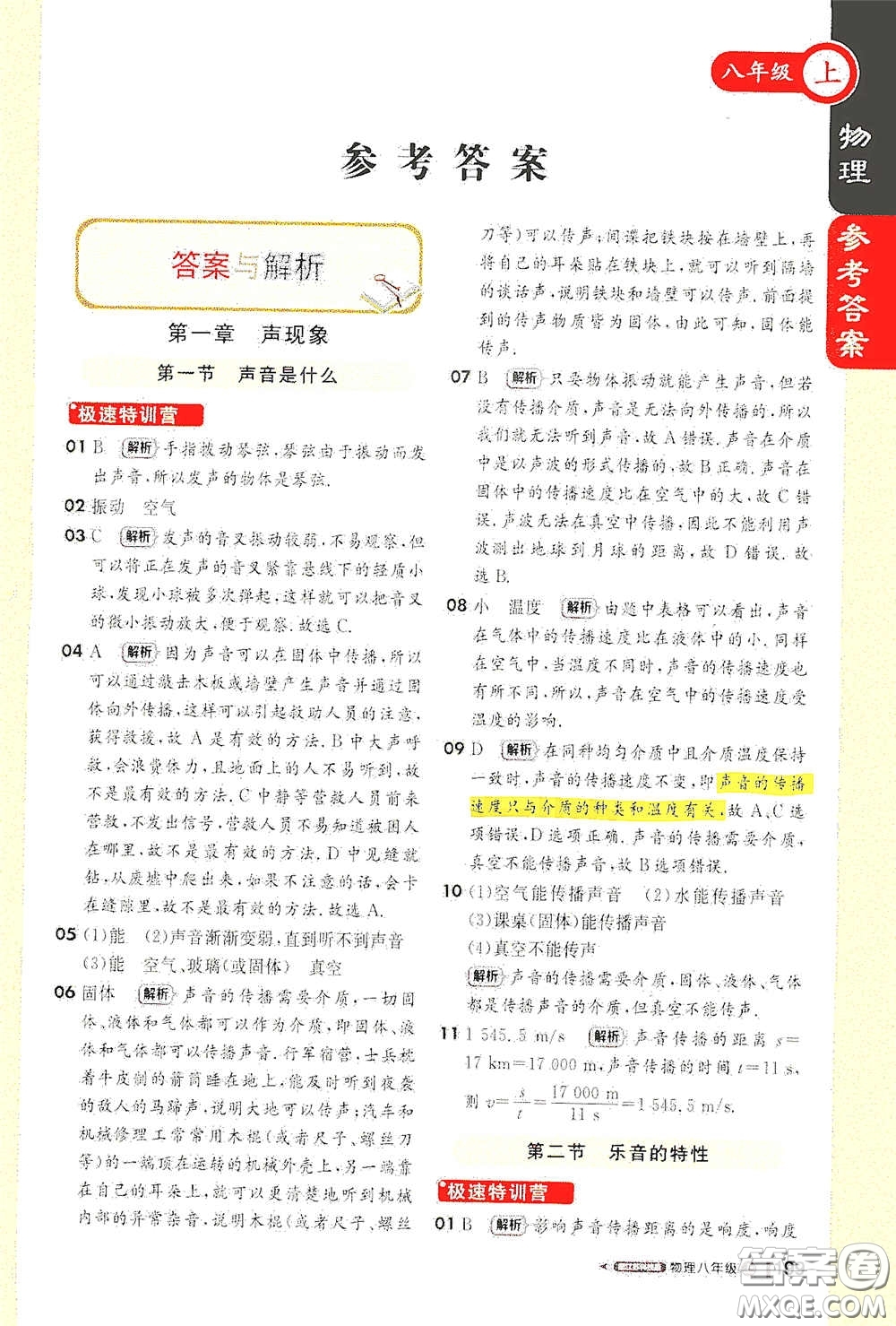 2020秋1+1輕巧奪冠課堂直播八年級物理上冊江蘇科教版答案