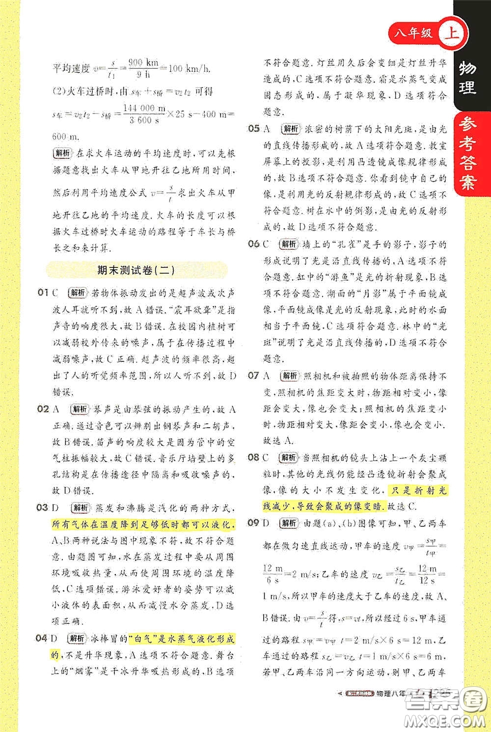 2020秋1+1輕巧奪冠課堂直播八年級物理上冊江蘇科教版答案