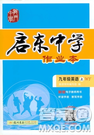 龍門書局2020秋啟東中學(xué)作業(yè)本九年級英語上冊WY外研版參考答案