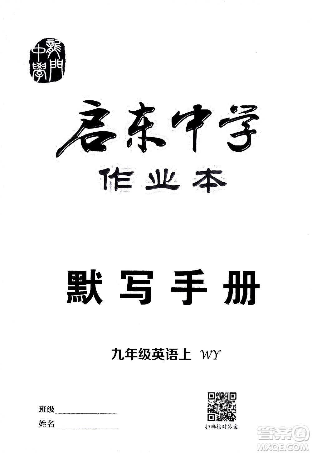 龍門書局2020秋啟東中學(xué)作業(yè)本九年級英語上冊WY外研版參考答案