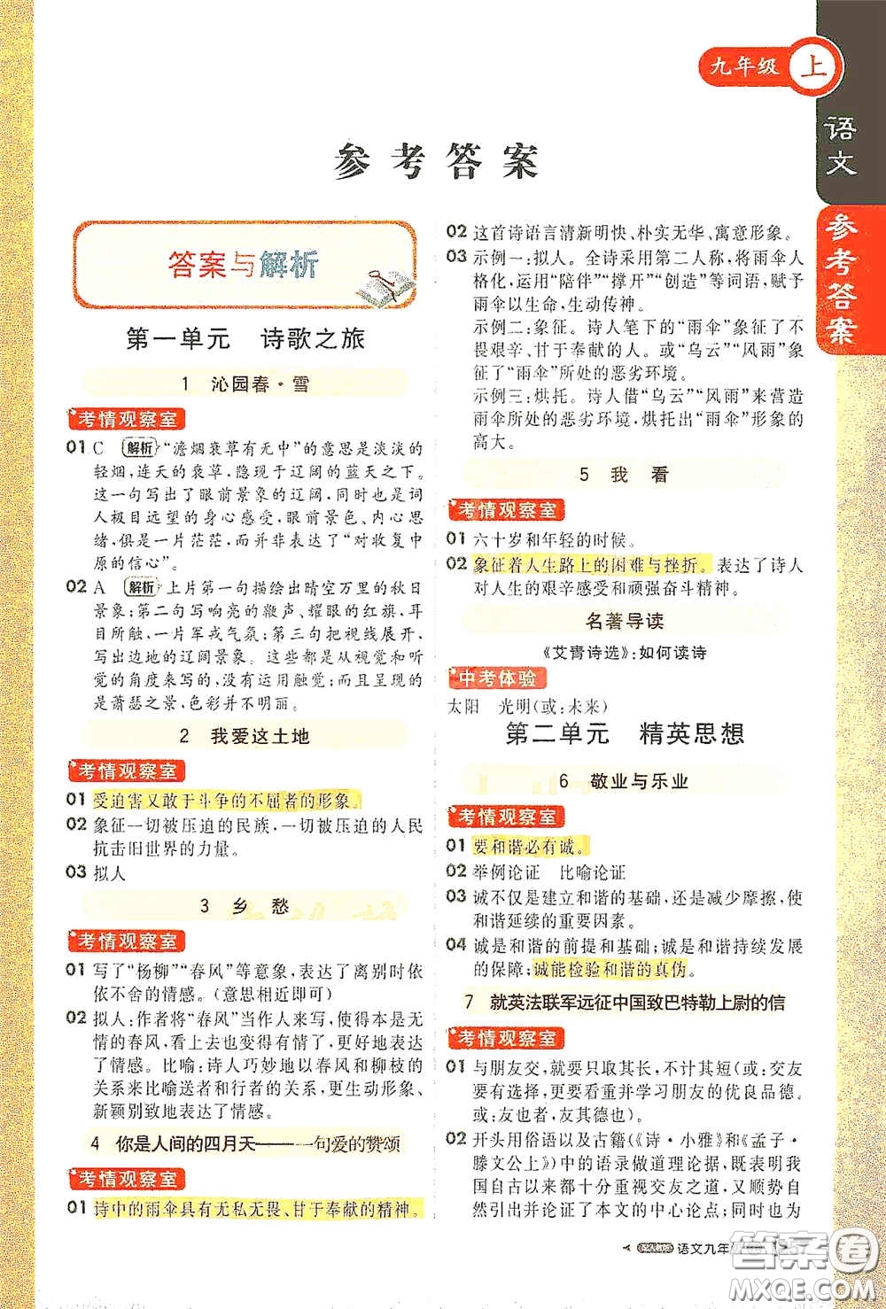 北京教育出版社2020秋1+1輕巧奪冠課堂直播九年級語文上冊人教版答案