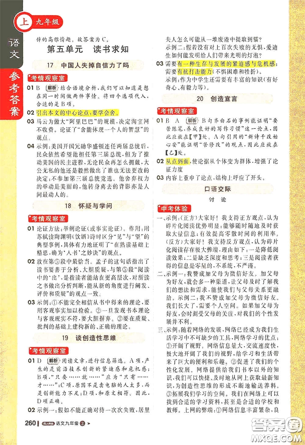 北京教育出版社2020秋1+1輕巧奪冠課堂直播九年級語文上冊人教版答案