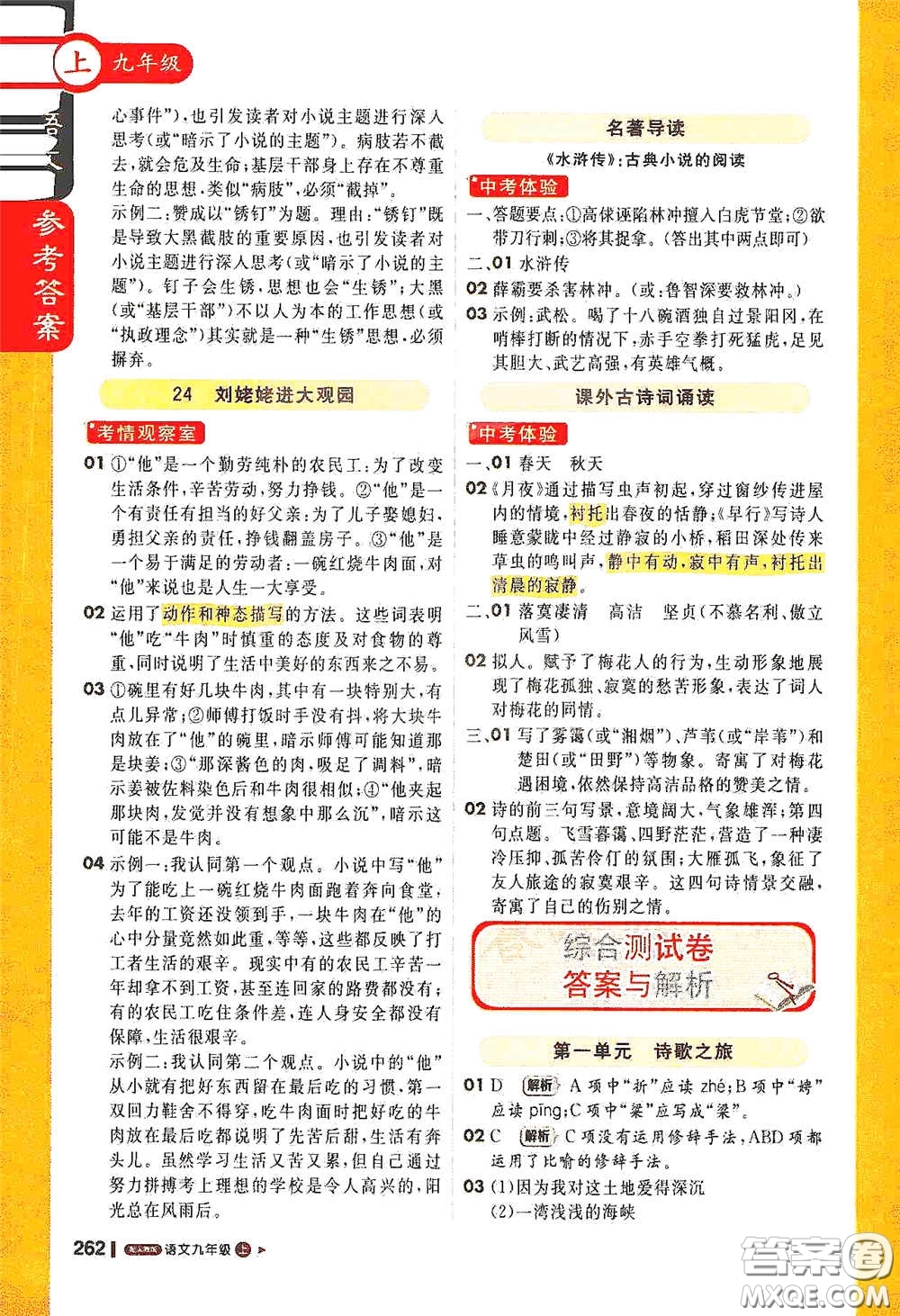 北京教育出版社2020秋1+1輕巧奪冠課堂直播九年級語文上冊人教版答案